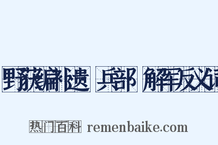 野获编补遗·兵部·解军反义词是什么意思的图片
